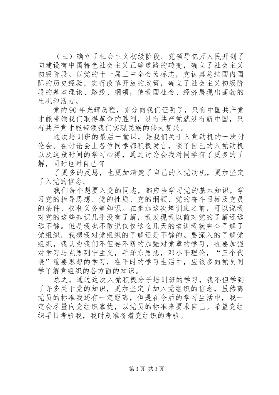 2024年党训班学习总结_第3页