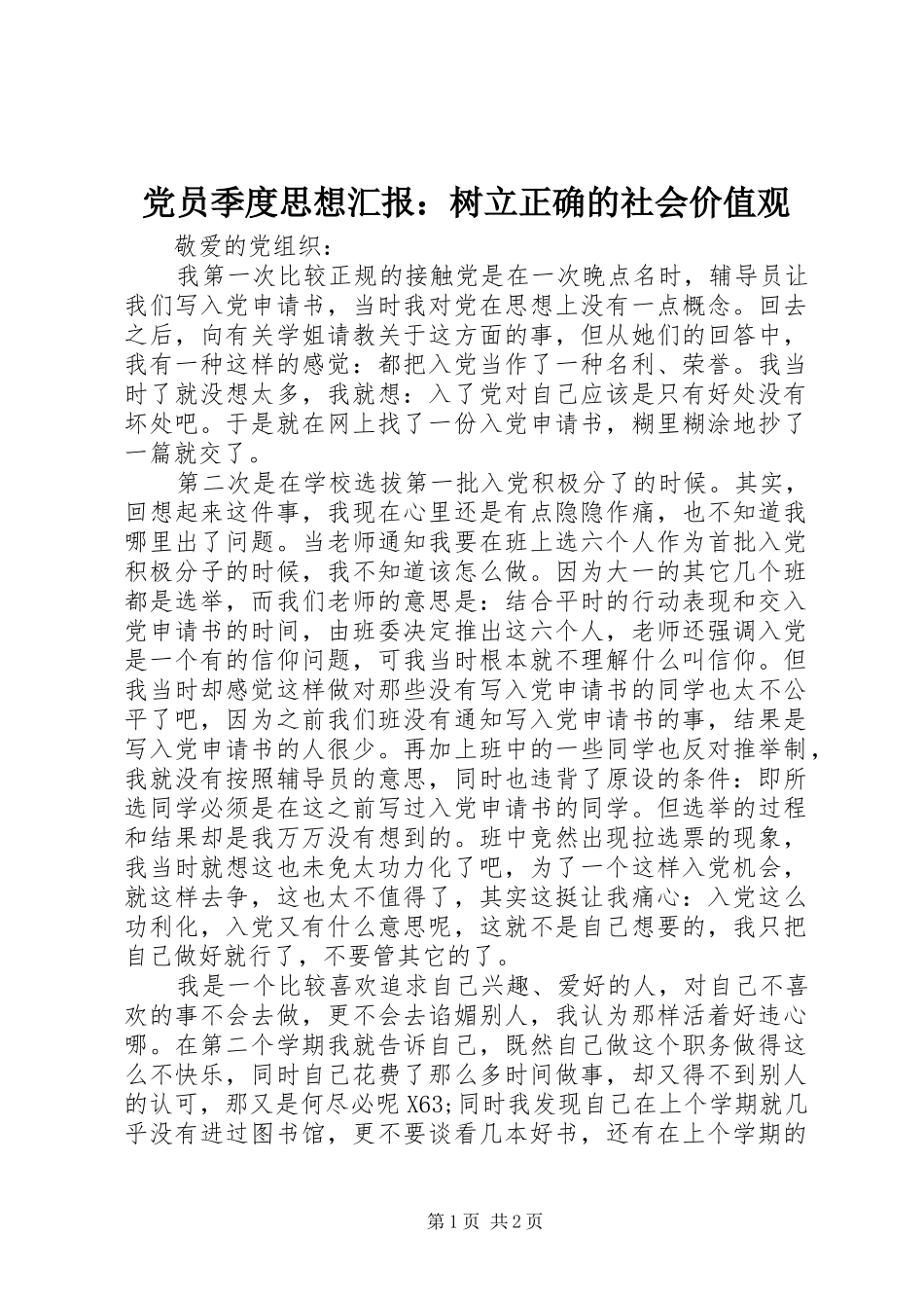 2024年党员季度思想汇报树立正确的社会价值观_第1页