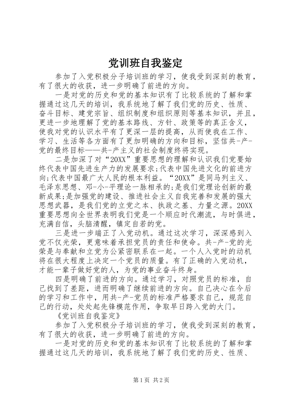 2024年党训班自我鉴定_第1页
