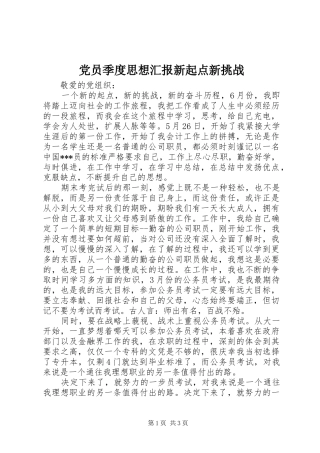 2024年党员季度思想汇报新起点新挑战