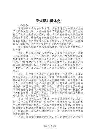 2024年党训课心得体会