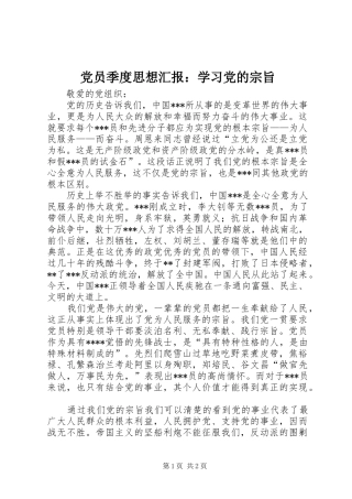 2024年党员季度思想汇报学习党的宗旨