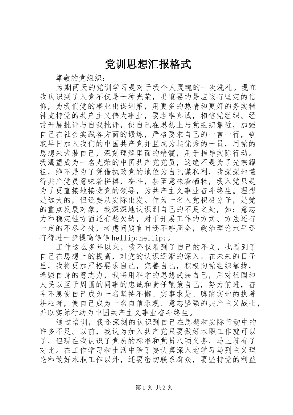 2024年党训思想汇报格式_第1页