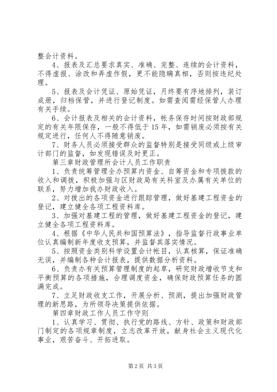 2024年财政管理所工作制度_第2页