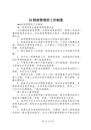 2024年财政管理所工作制度