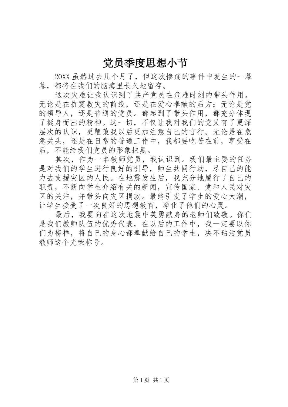 2024年党员季度思想小节_第1页