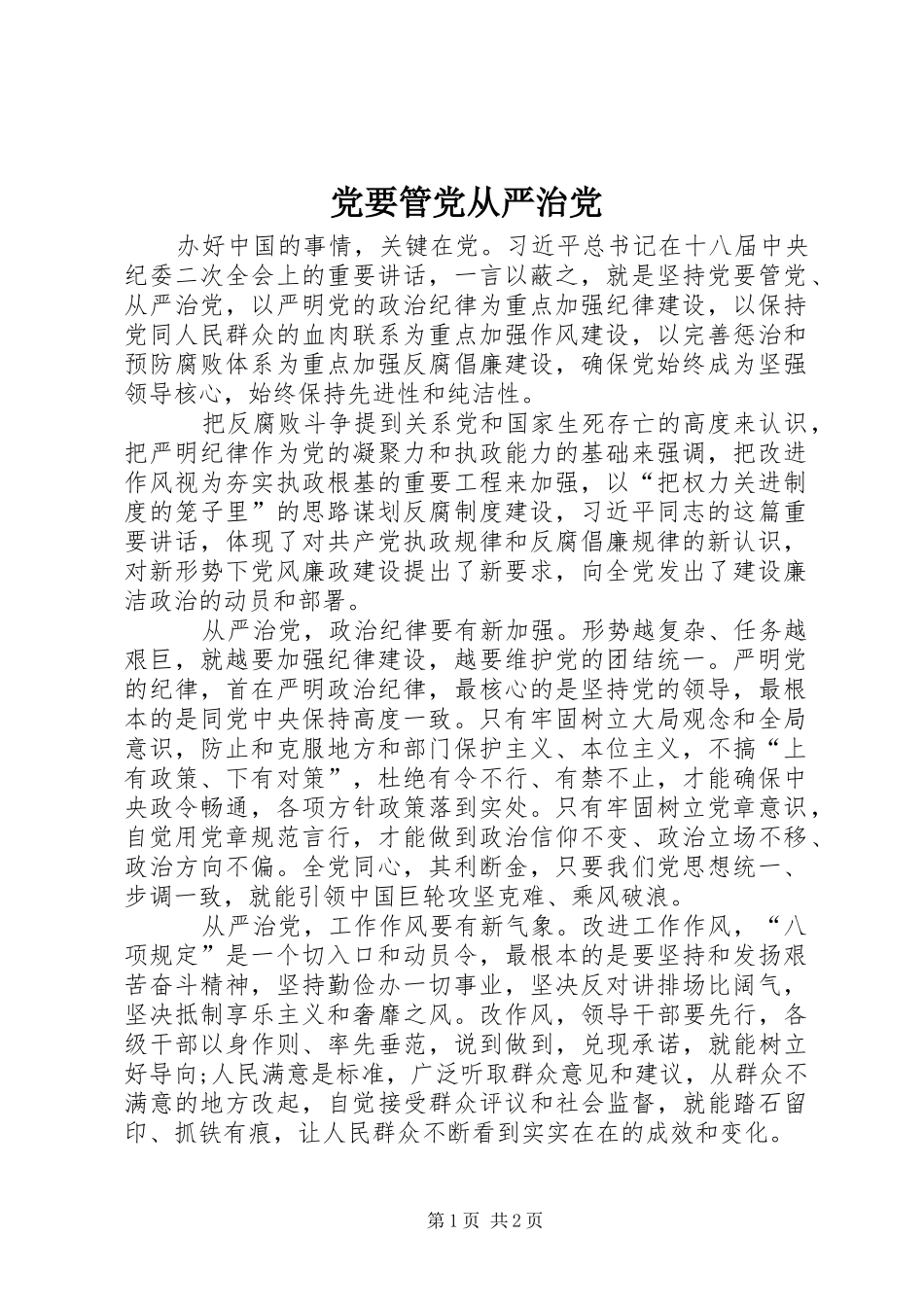 2024年党要管党从严治党_第1页