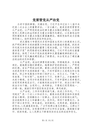 2024年党要管党从严治党