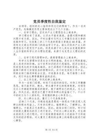 2024年党员季度性自我鉴定