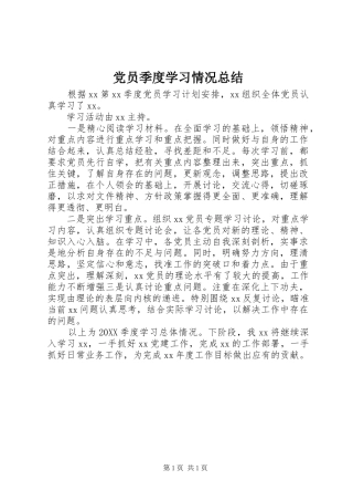 2024年党员季度学习情况总结