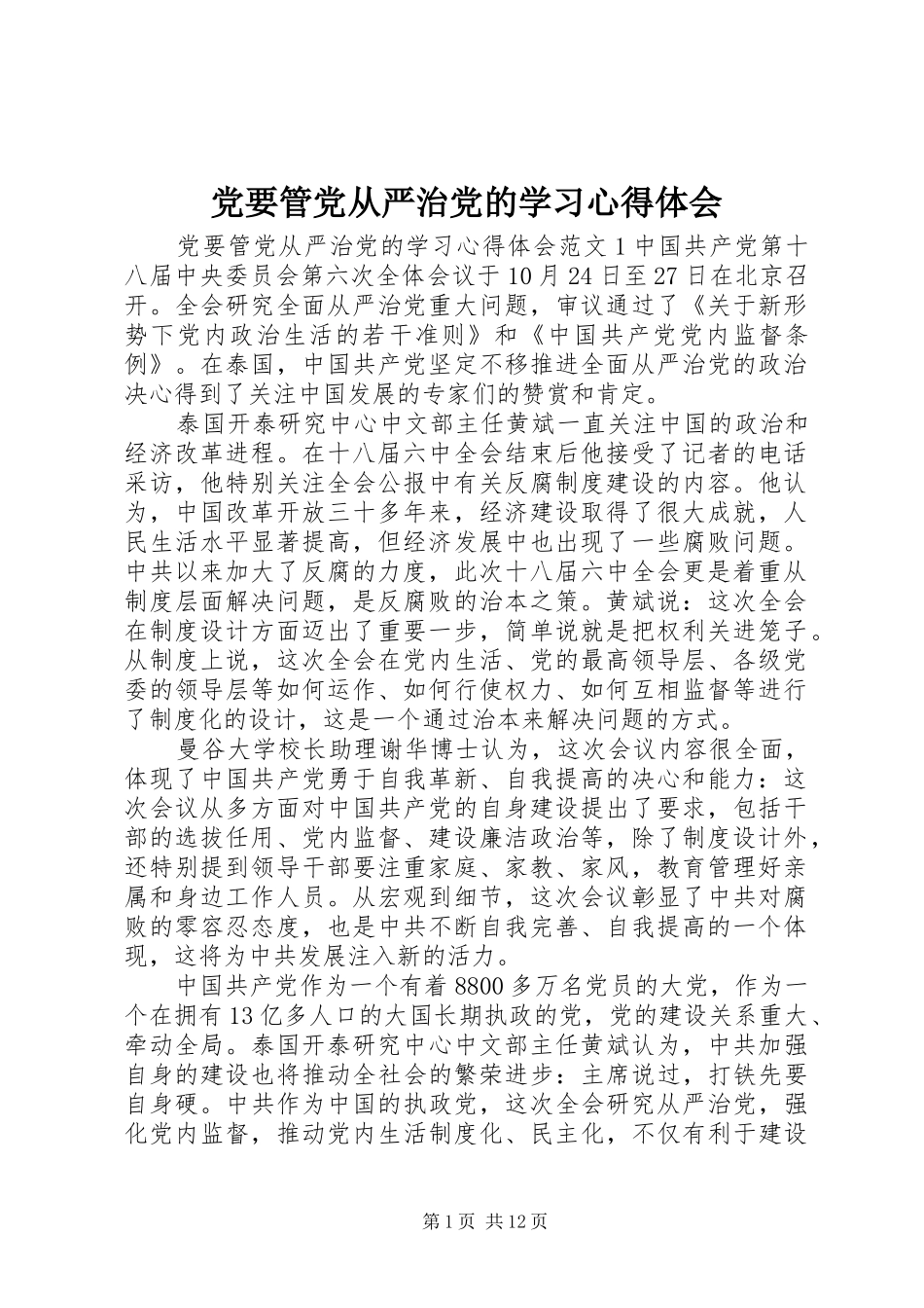 2024年党要管党从严治党的学习心得体会_第1页