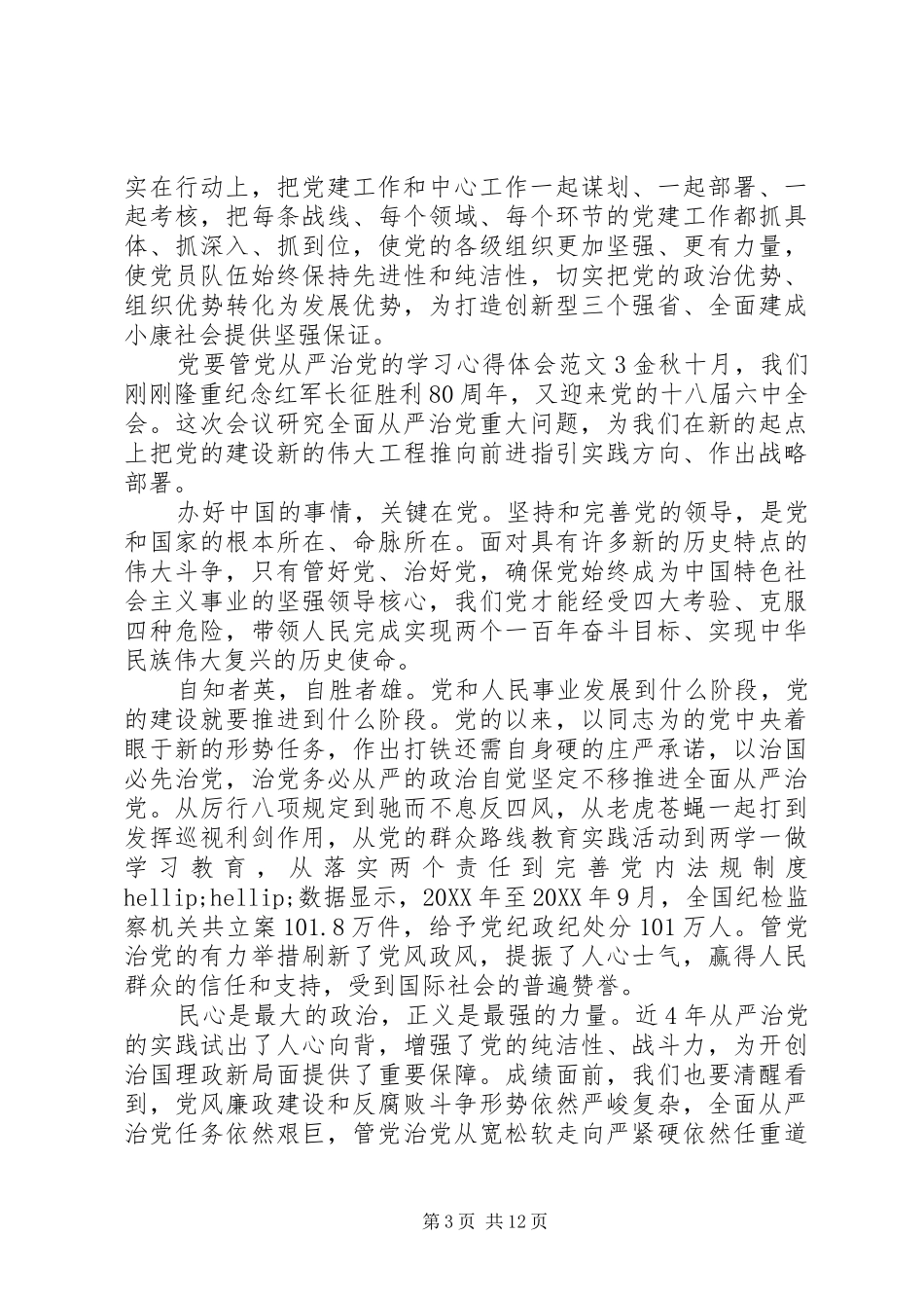 2024年党要管党从严治党的学习心得体会_第3页