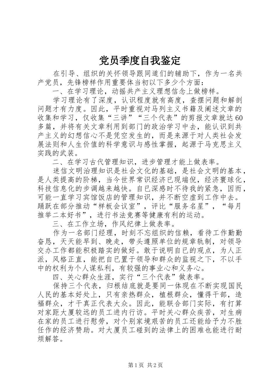 2024年党员季度自我鉴定_第1页