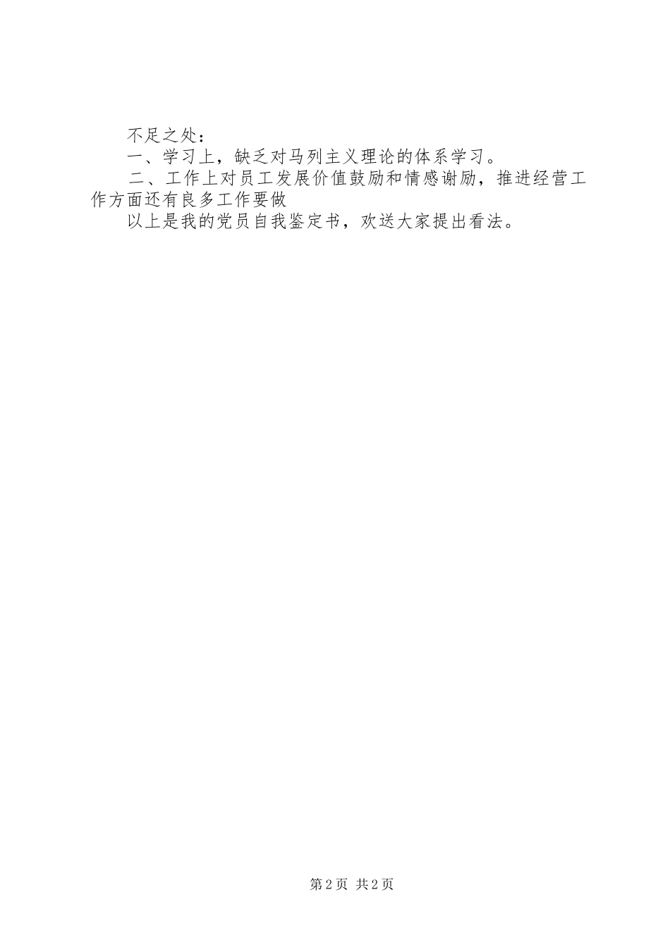 2024年党员季度自我鉴定_第2页