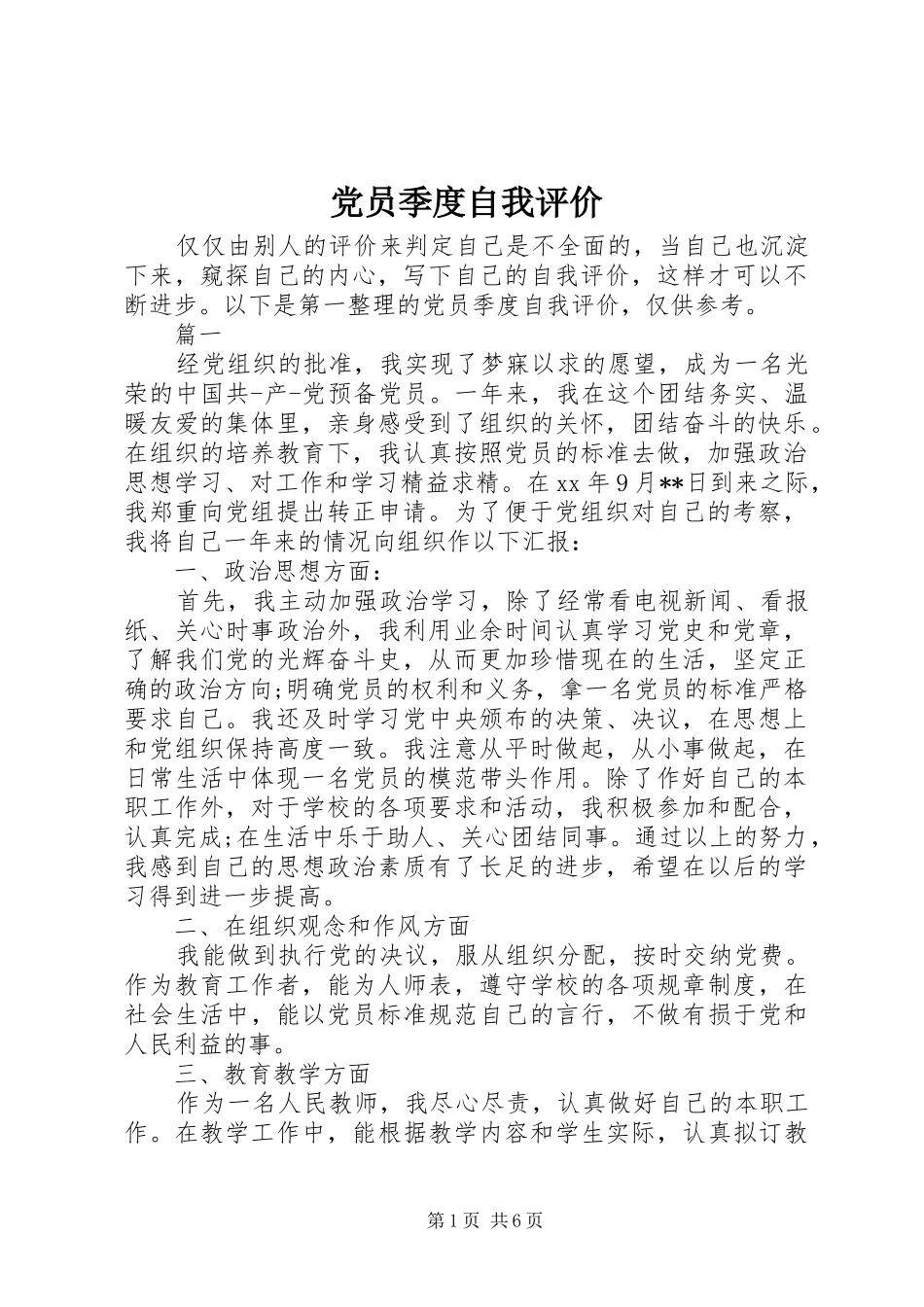 2024年党员季度自我评价_第1页