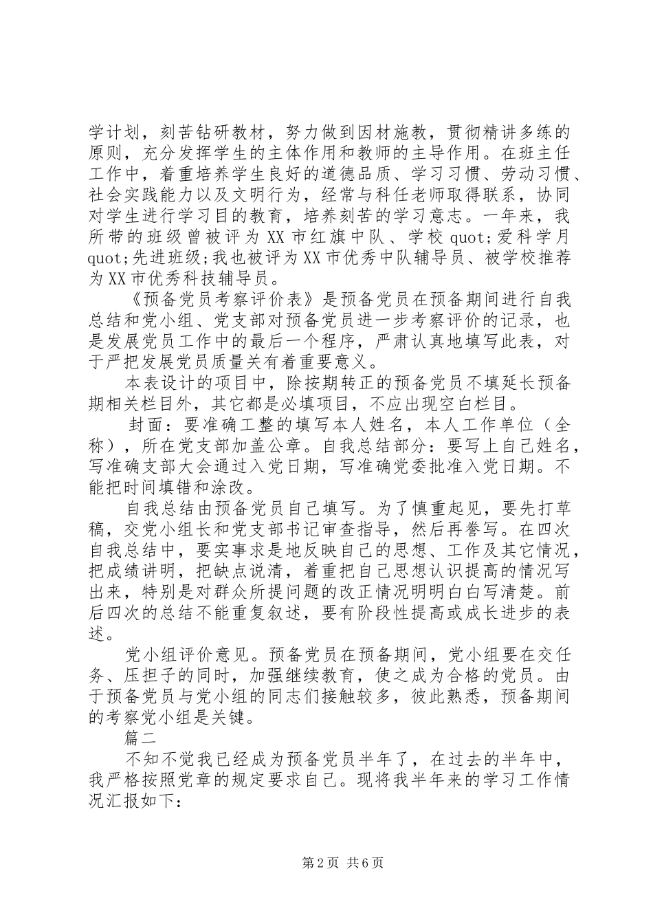 2024年党员季度自我评价_第2页