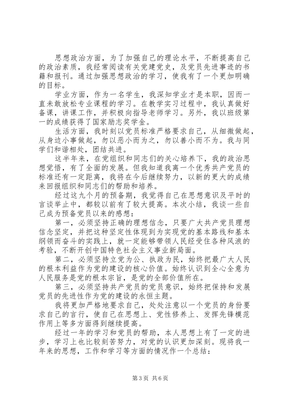 2024年党员季度自我评价_第3页