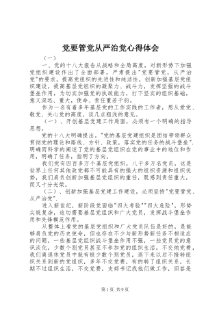 2024年党要管党从严治党心得体会