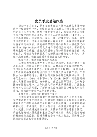 2024年党员季度总结报告