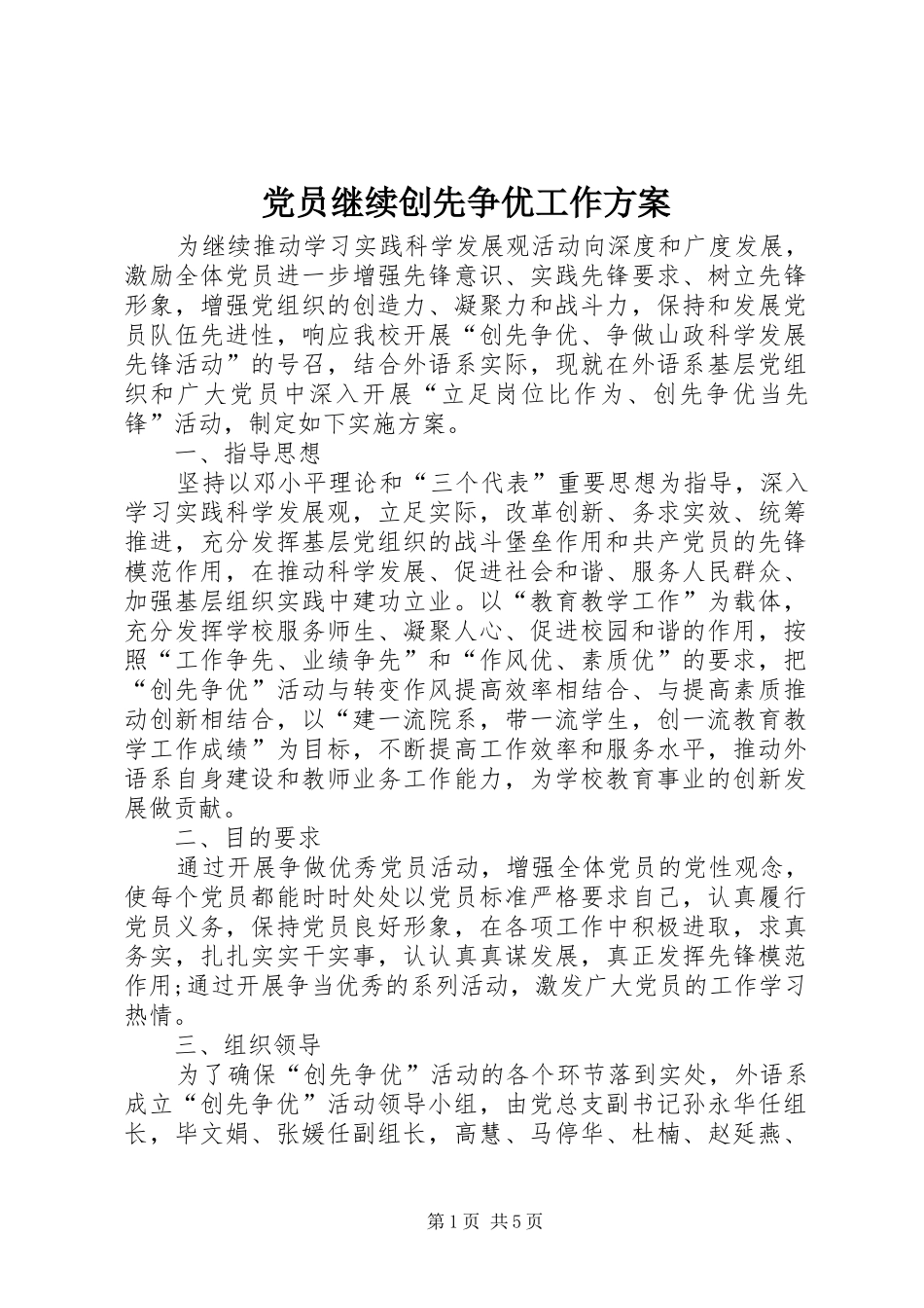 2024年党员继续创先争优工作方案_第1页