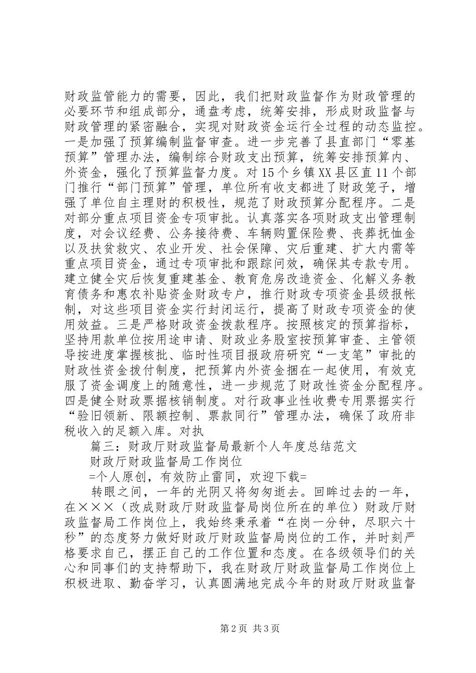 2024年财政监督检查科最新个人年度总结范文_第2页