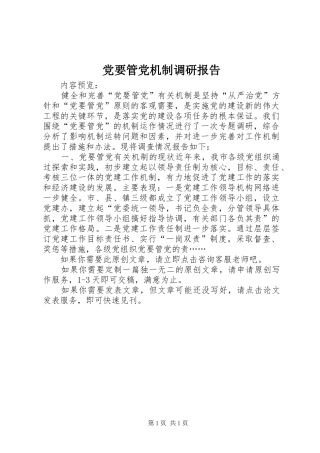2024年党要管党机制调研报告