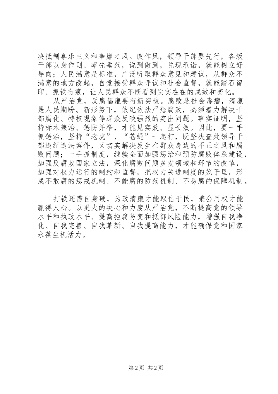 2024年党要治党从严治党学习心得_第2页