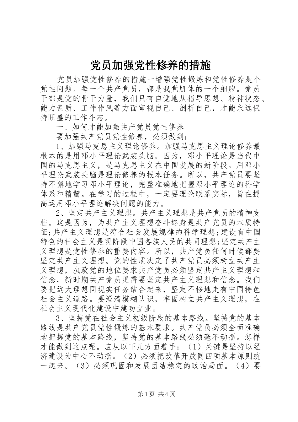 2024年党员加强党性修养的措施_第1页