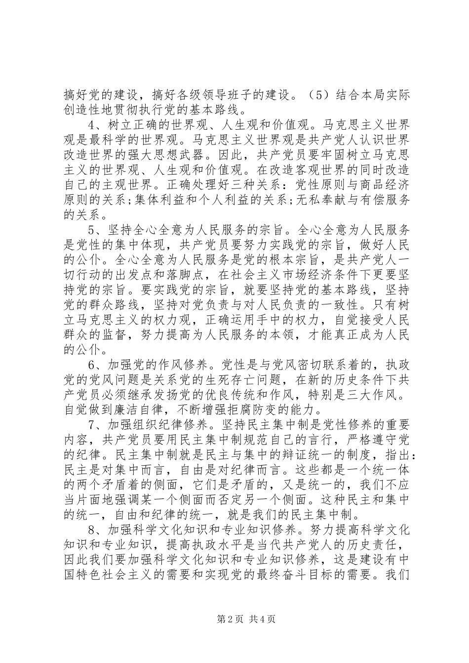 2024年党员加强党性修养的措施_第2页