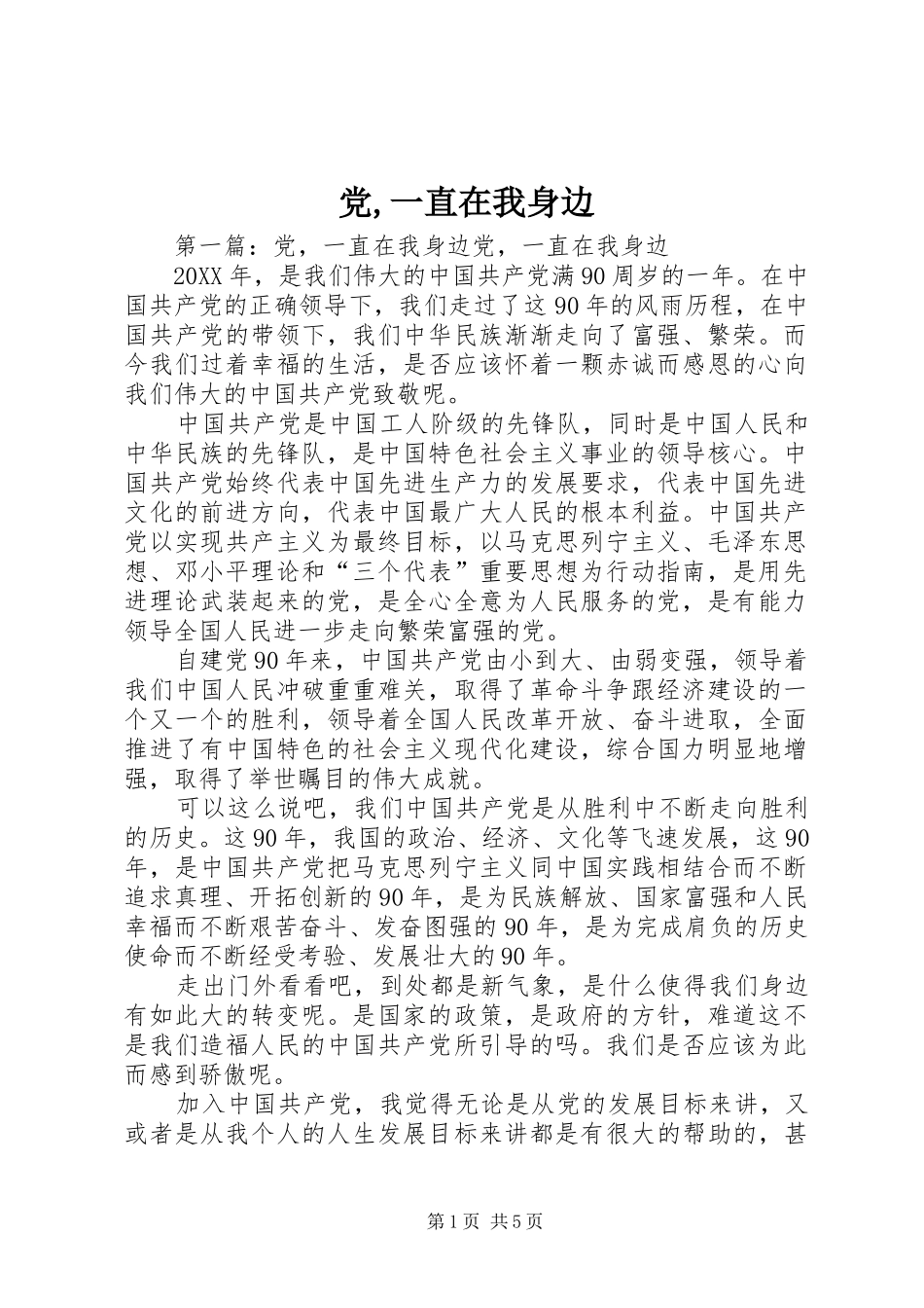 2024年党一直在我身边_第1页