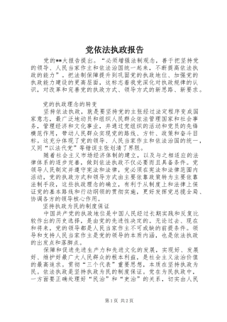 2024年党依法执政报告