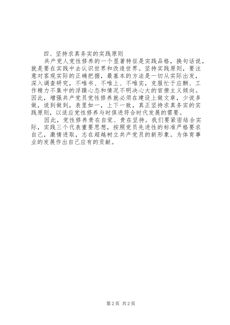 2024年党员加强党性修养心得体会_第2页