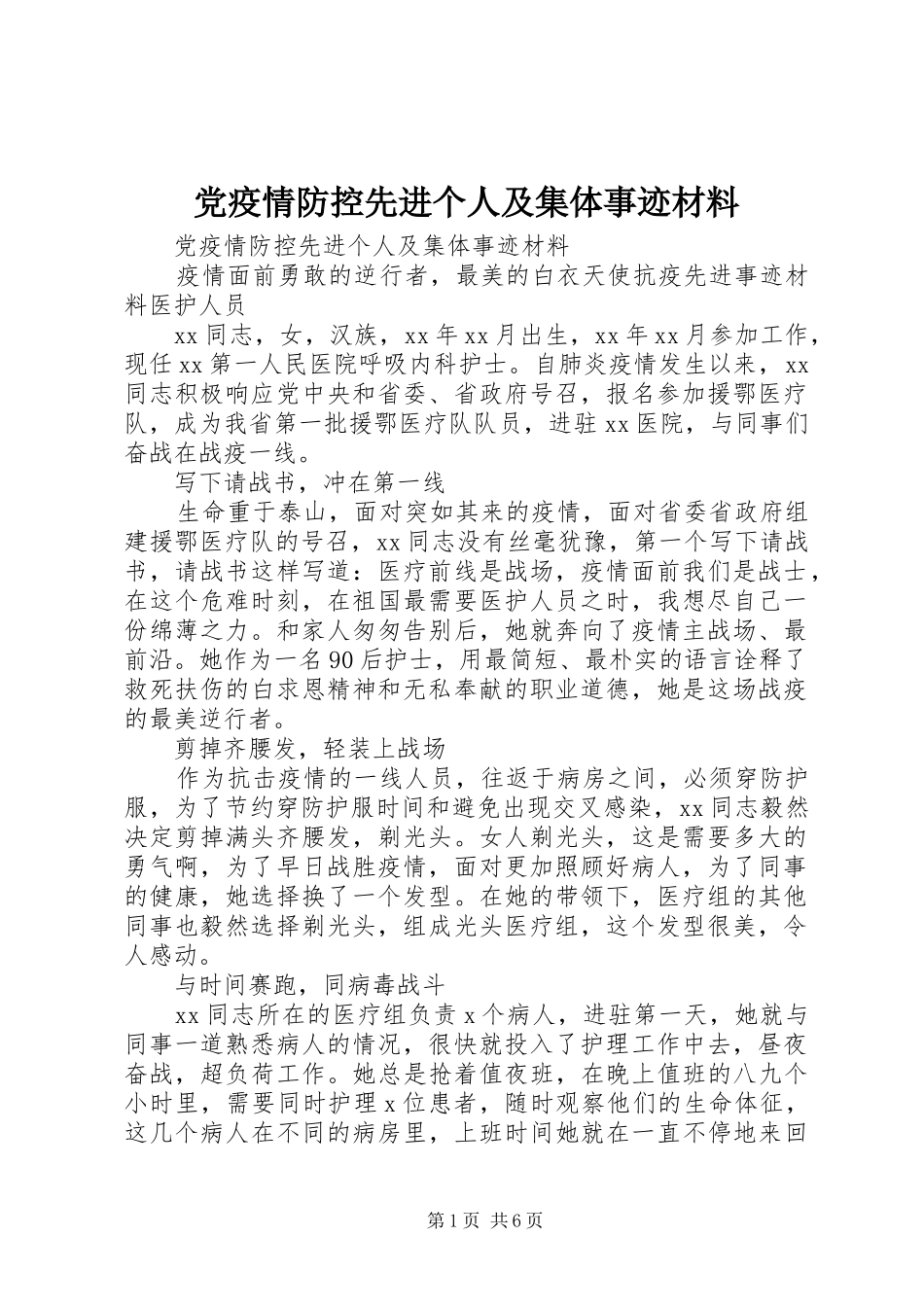 2024年党疫情防控先进个人及集体事迹材料_第1页