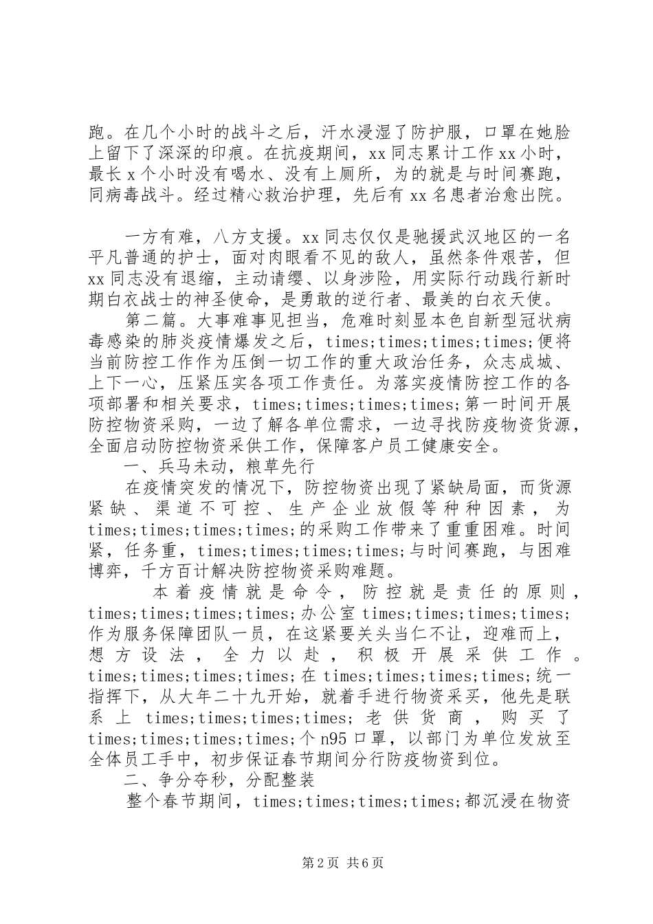 2024年党疫情防控先进个人及集体事迹材料_第2页