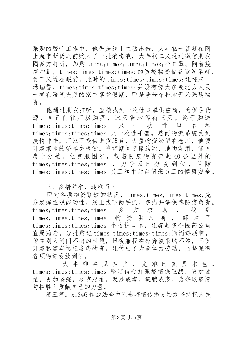 2024年党疫情防控先进个人及集体事迹材料_第3页