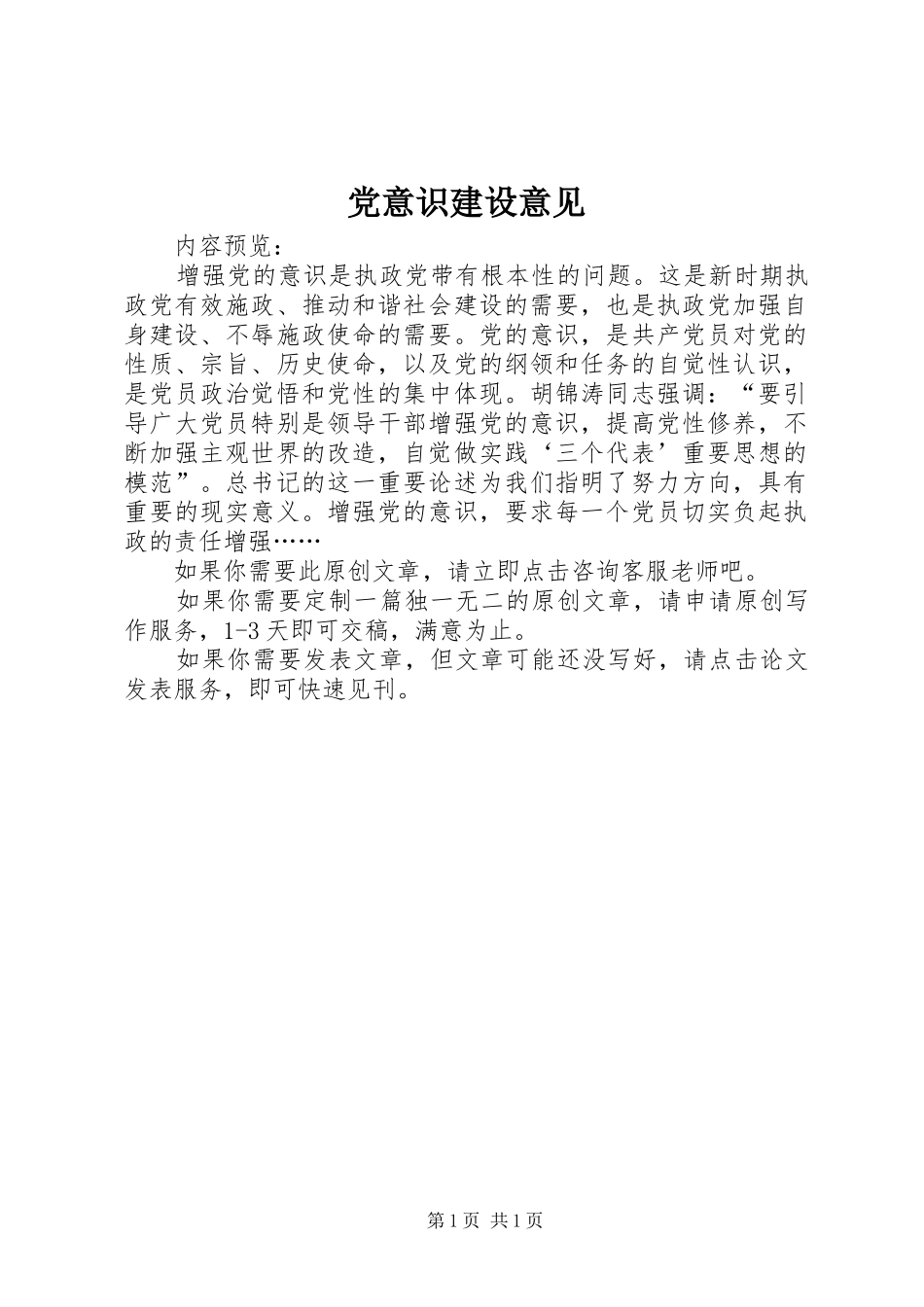 2024年党意识建设意见_第1页