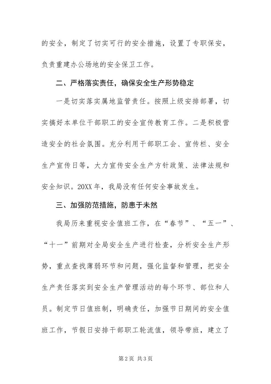 2024年财政局安全生产工作情况总结_第2页