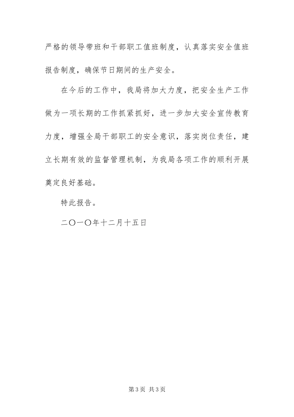 2024年财政局安全生产工作情况总结_第3页