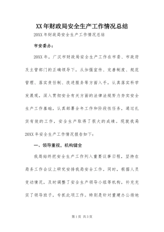 2024年财政局安全生产工作情况总结