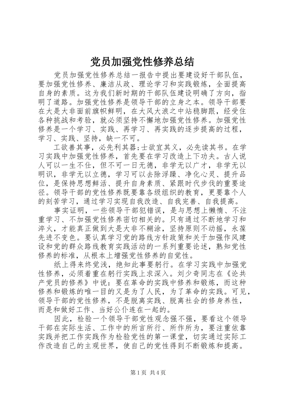 2024年党员加强党性修养总结_第1页