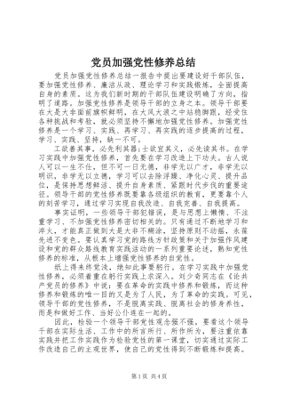 2024年党员加强党性修养总结