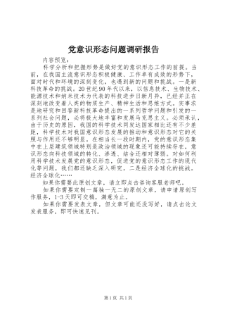 2024年党意识形态问题调研报告