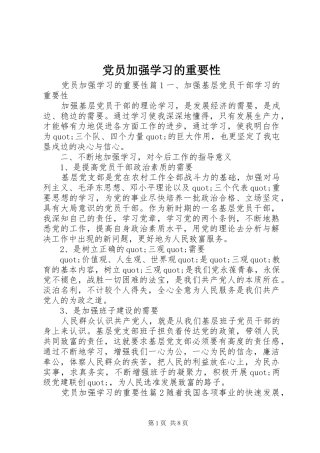 2024年党员加强学习的重要性