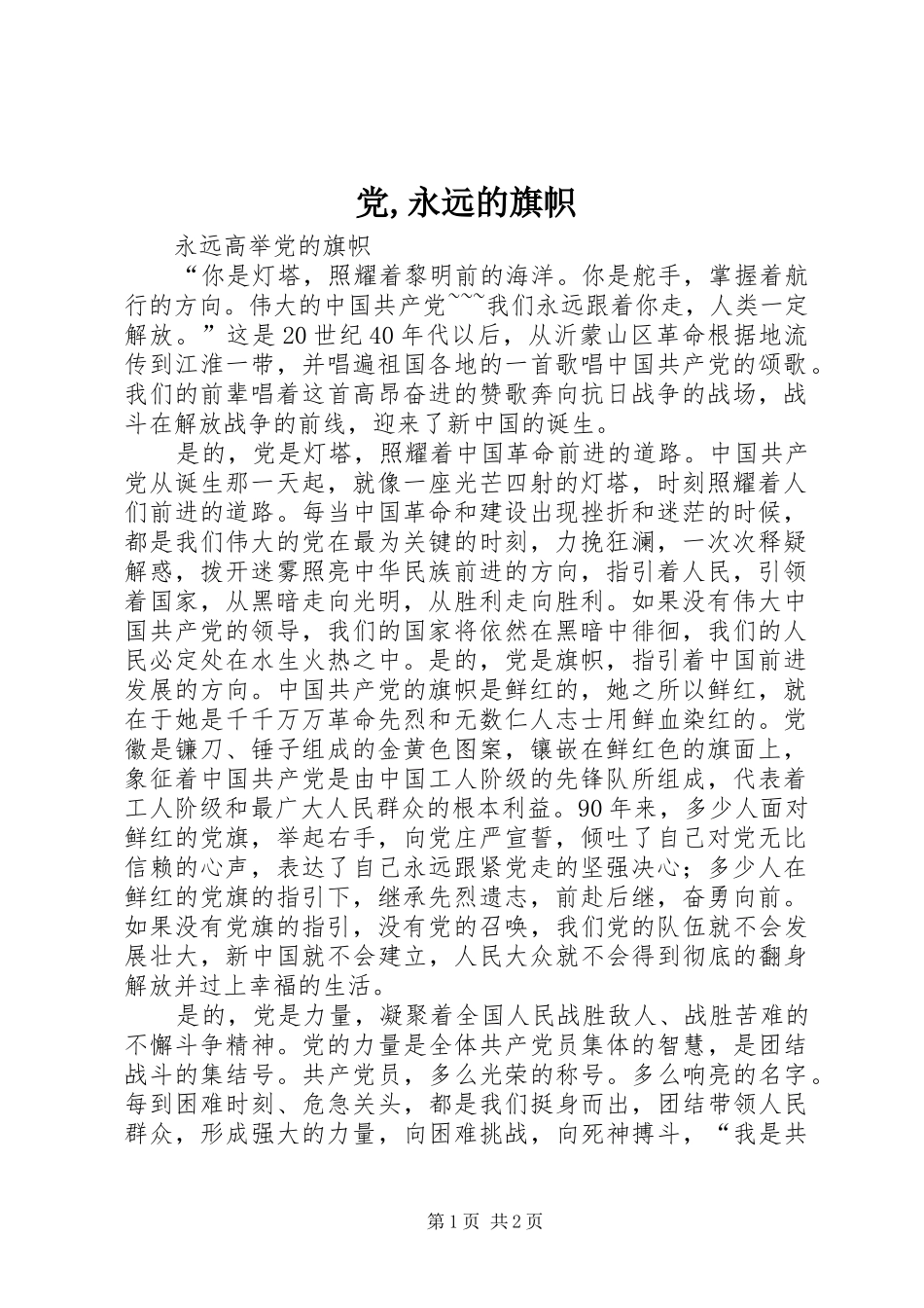 2024年党永远的旗帜_第1页