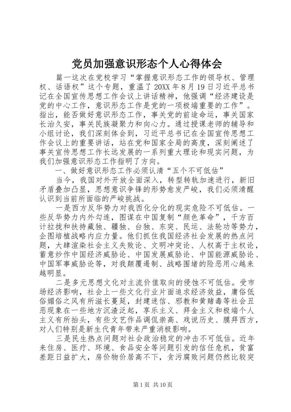 2024年党员加强意识形态个人心得体会_第1页
