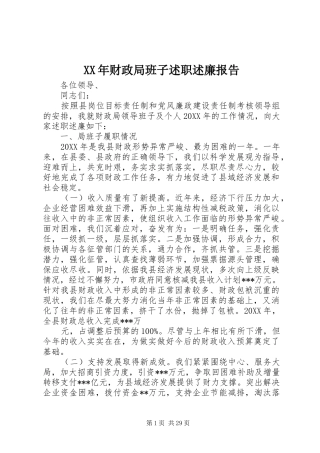 2024年财政局班子述职述廉报告