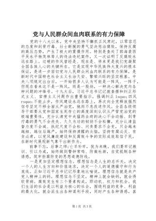 2024年党与人民群众间血肉联系的有力保障