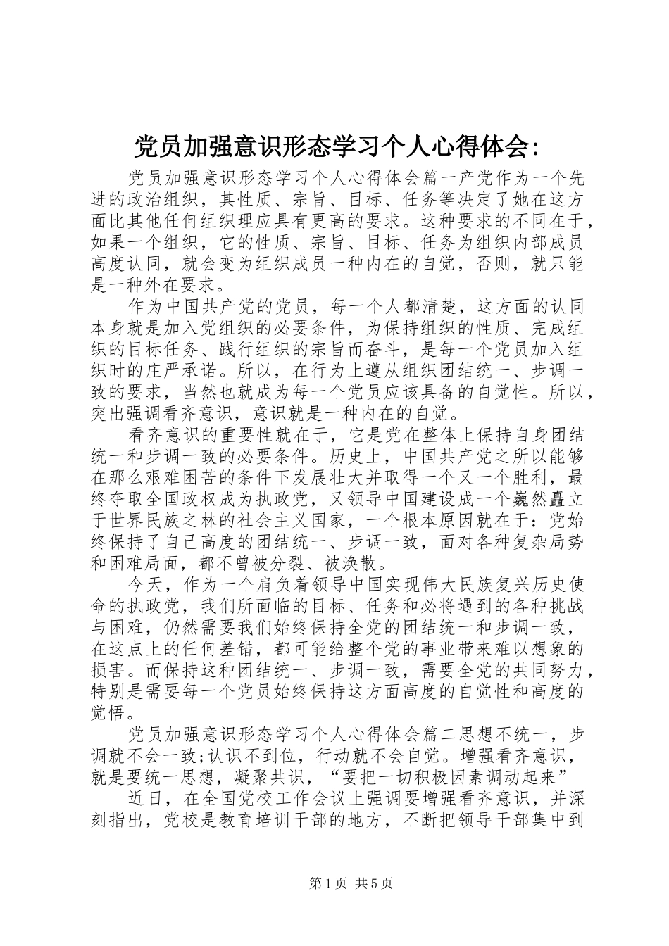 2024年党员加强意识形态学习个人心得体会_第1页
