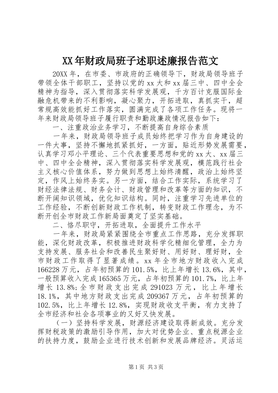 2024年财政局班子述职述廉报告范文_第1页