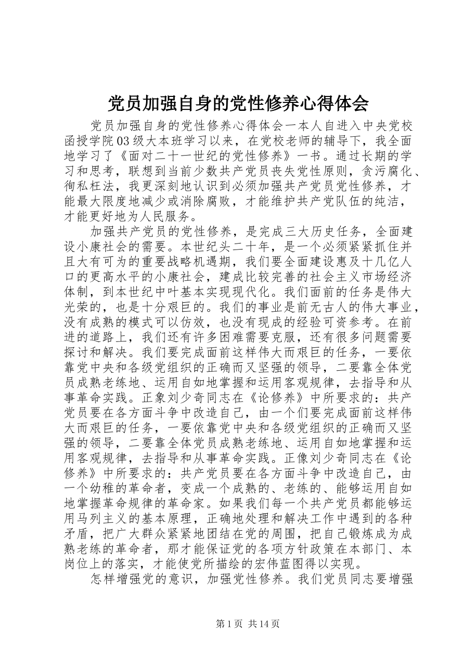 2024年党员加强自身的党性修养心得体会_第1页
